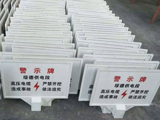 玻璃鋼警告牌戶外耐用公共安全警示告知意義重大 玻璃鋼警告牌戶外耐用公共安全警示告知意義重大